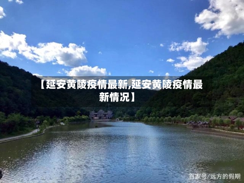 【延安黄陵疫情最新,延安黄陵疫情最新情况】-第1张图片