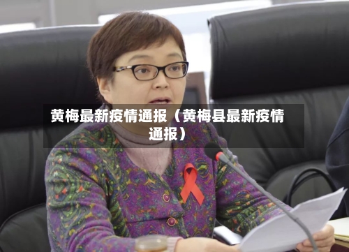黄梅最新疫情通报(黄梅县最新疫情通报)-第1张图片