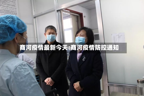 商河疫情最新今天:商河疫情防控通知-第1张图片