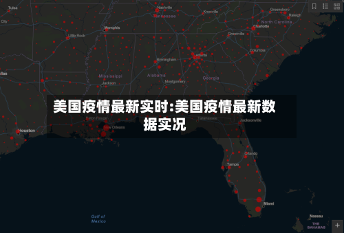 美国疫情最新实时:美国疫情最新数据实况-第1张图片