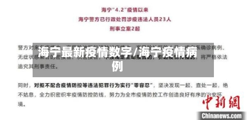 海宁最新疫情数字/海宁疫情病例-第1张图片