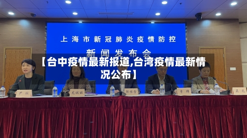 【台中疫情最新报道,台湾疫情最新情况公布】-第1张图片
