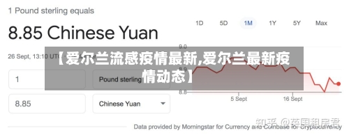 【爱尔兰流感疫情最新,爱尔兰最新疫情动态】-第1张图片