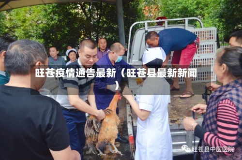 旺苍疫情通告最新(旺苍县最新新闻)-第1张图片