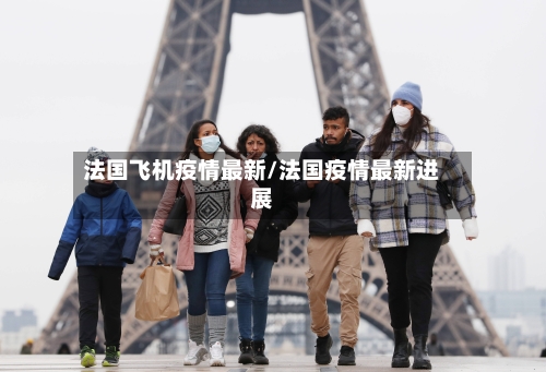 法国飞机疫情最新/法国疫情最新进展-第1张图片