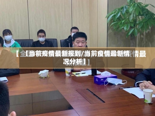 【当前疫情最新报到/当前疫情最新情况分析】-第1张图片