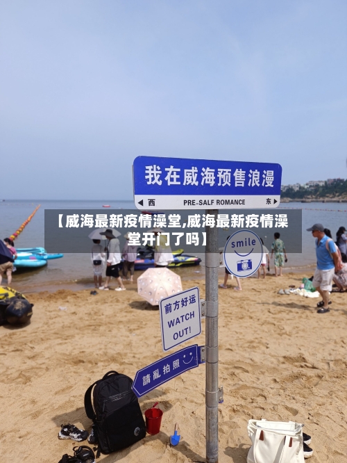 【威海最新疫情澡堂,威海最新疫情澡堂开门了吗】-第1张图片
