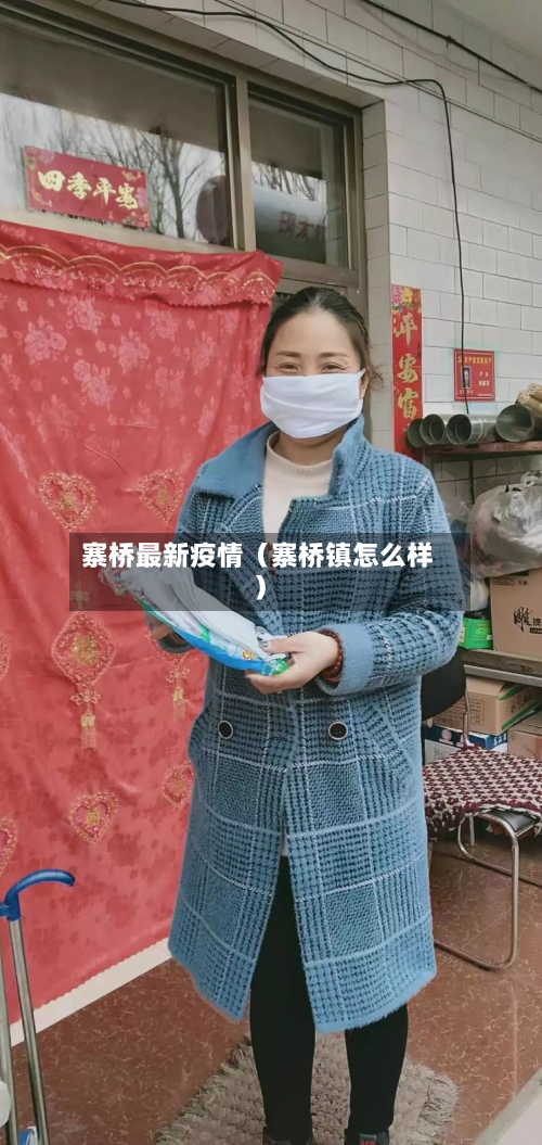 寨桥最新疫情(寨桥镇怎么样)-第1张图片