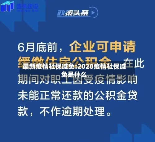 最新疫情社保减免:2020疫情社保减免是什么-第1张图片