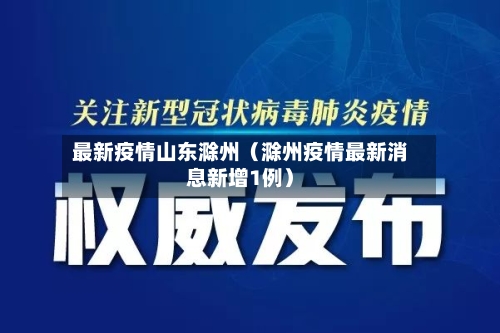 最新疫情山东滁州(滁州疫情最新消息新增1例)-第1张图片