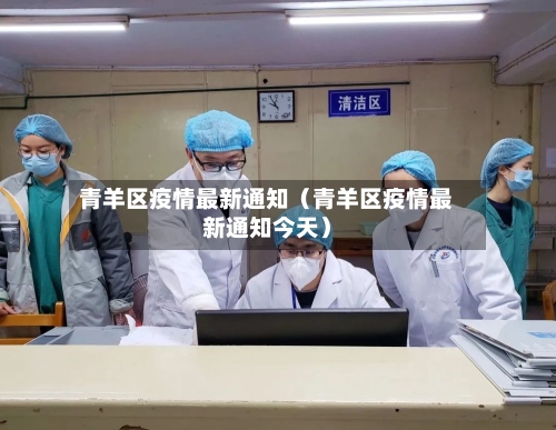 青羊区疫情最新通知（青羊区疫情最新通知今天）-第1张图片