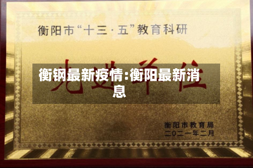 衡钢最新疫情:衡阳最新消息-第1张图片