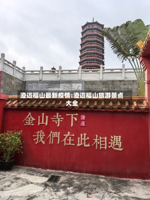 澄迈福山最新疫情:澄迈福山旅游景点大全-第1张图片