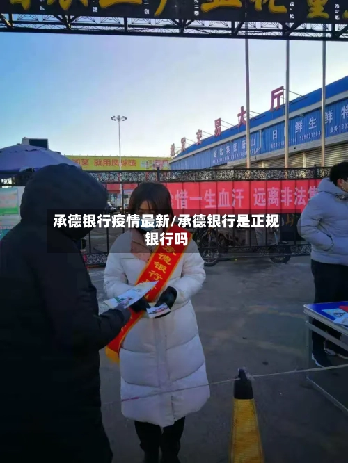 承德银行疫情最新/承德银行是正规银行吗-第1张图片