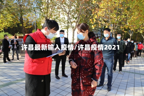 许昌最新输入疫情/许昌疫情2021-第1张图片