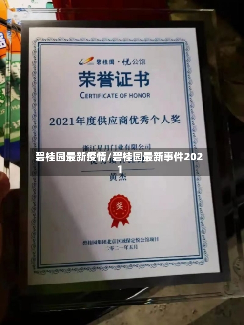 碧桂园最新疫情/碧桂园最新事件2021-第1张图片