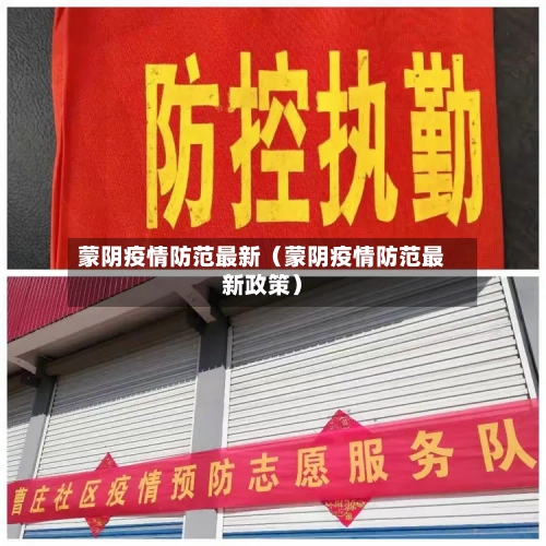 蒙阴疫情防范最新(蒙阴疫情防范最新政策)-第1张图片