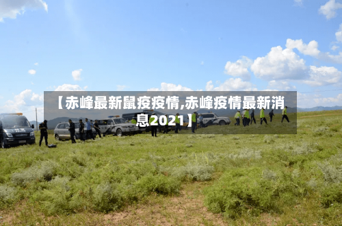 【赤峰最新鼠疫疫情,赤峰疫情最新消息2021】-第1张图片