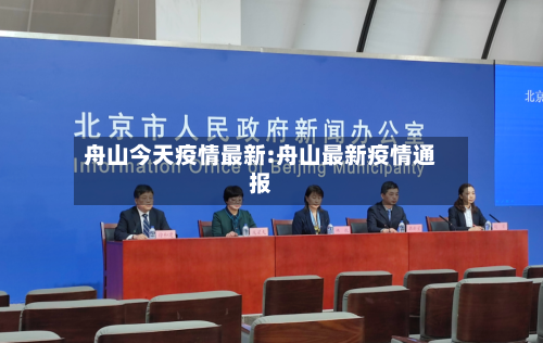 舟山今天疫情最新:舟山最新疫情通报-第1张图片