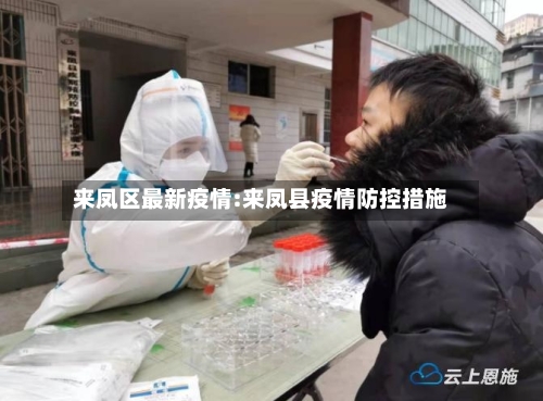 来凤区最新疫情:来凤县疫情防控措施-第1张图片