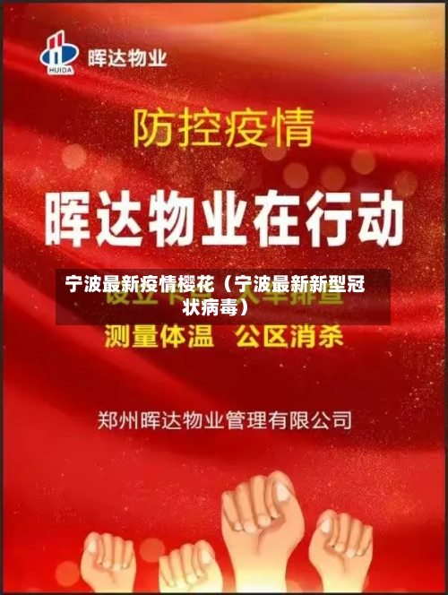宁波最新疫情樱花(宁波最新新型冠状病毒)-第1张图片