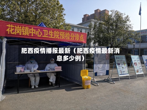 肥西疫情播报最新(肥西疫情最新消息多少例)-第1张图片