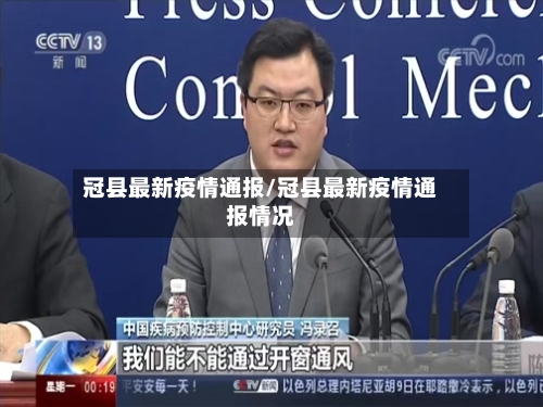 冠县最新疫情通报/冠县最新疫情通报情况-第1张图片