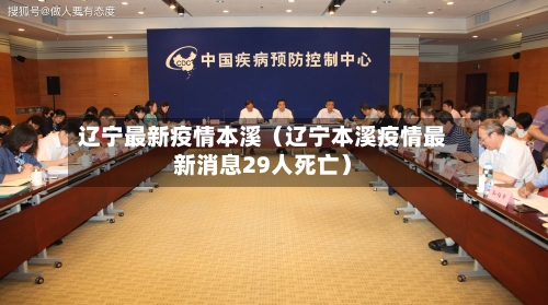 辽宁最新疫情本溪(辽宁本溪疫情最新消息29人死亡)-第1张图片