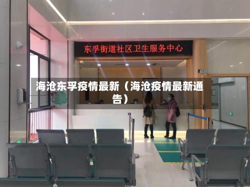海沧东孚疫情最新(海沧疫情最新通告)-第1张图片