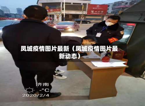凤城疫情图片最新(凤城疫情图片最新动态)-第1张图片
