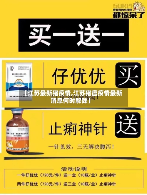 【江苏最新猪疫情,江苏猪瘟疫情最新消息何时解除】-第1张图片