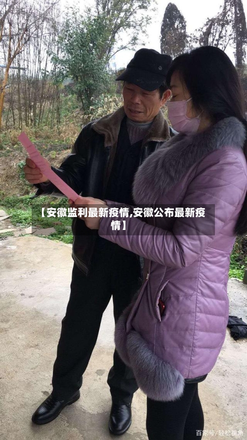 【安徽监利最新疫情,安徽公布最新疫情】-第1张图片