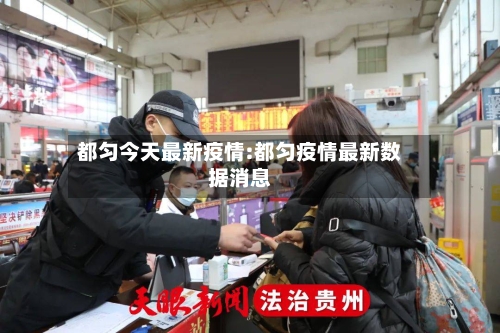 都匀今天最新疫情:都匀疫情最新数据消息-第1张图片