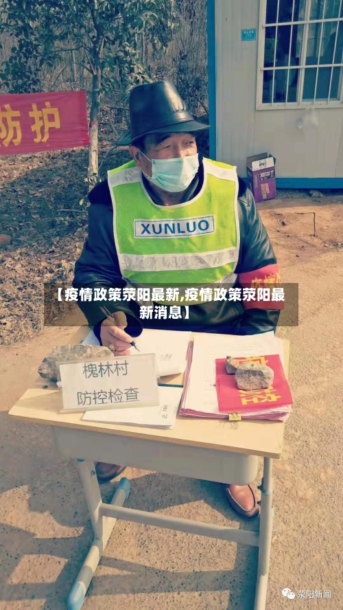 【疫情政策荥阳最新,疫情政策荥阳最新消息】-第1张图片