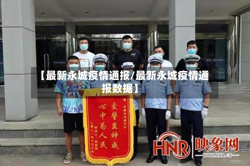 【最新永城疫情通报/最新永城疫情通报数据】-第1张图片