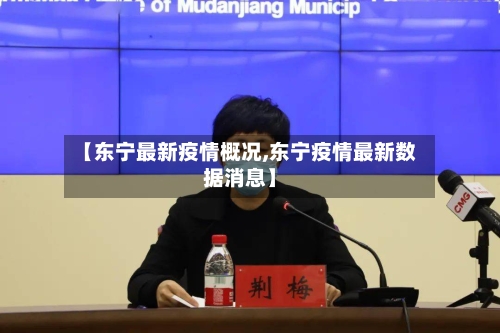 【东宁最新疫情概况,东宁疫情最新数据消息】-第1张图片