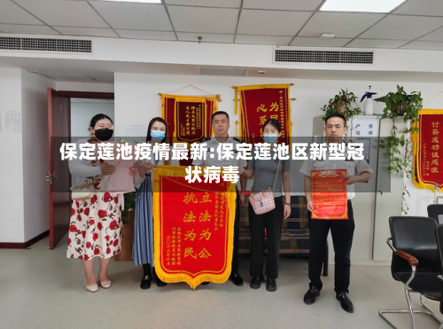 保定莲池疫情最新:保定莲池区新型冠状病毒-第1张图片