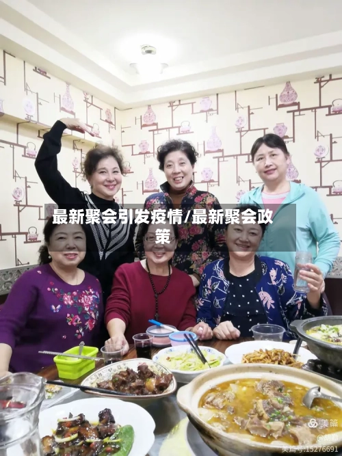 最新聚会引发疫情/最新聚会政策-第1张图片