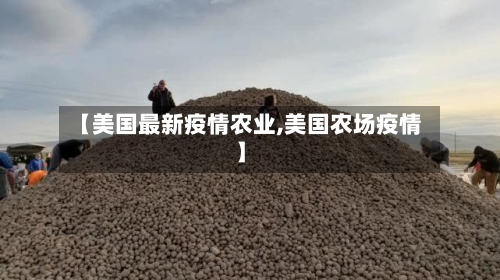 【美国最新疫情农业,美国农场疫情】-第1张图片