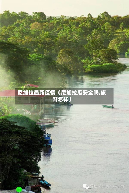 尼加拉最新疫情（尼加拉瓜安全吗,旅游怎样）-第1张图片