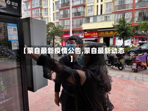 【蒙自最新疫情公告,蒙自最新动态】-第1张图片