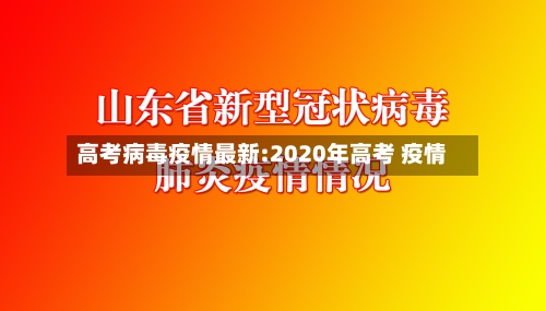 高考病毒疫情最新:2020年高考 疫情-第1张图片