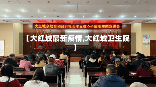 【大红城最新疫情,大红城卫生院】-第1张图片