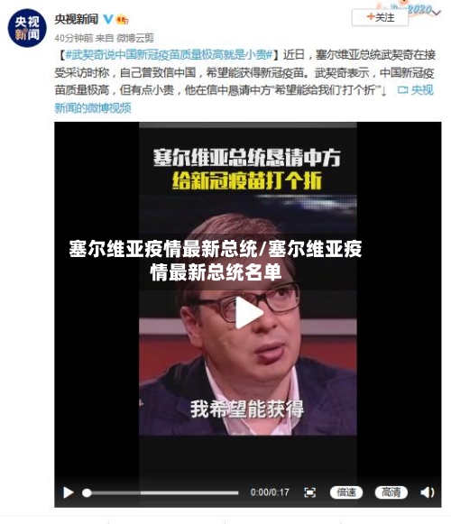塞尔维亚疫情最新总统/塞尔维亚疫情最新总统名单-第1张图片
