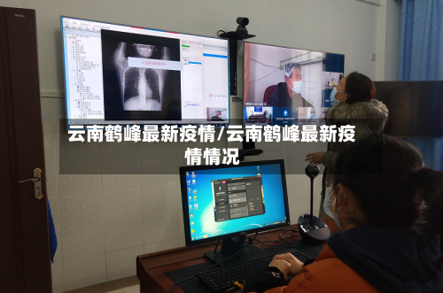 云南鹤峰最新疫情/云南鹤峰最新疫情情况-第1张图片