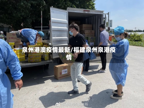 泉州港澳疫情最新/福建泉州泉港疫情-第1张图片