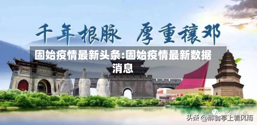 固始疫情最新头条:固始疫情最新数据消息-第1张图片