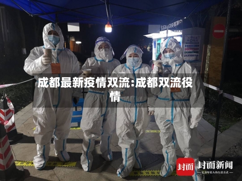 成都最新疫情双流:成都双流役情-第1张图片