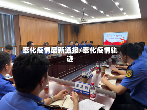 奉化疫情最新通报/奉化疫情轨迹-第1张图片