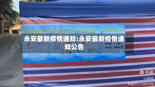 永安最新疫情通知:永安最新疫情通知公告-第1张图片